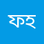 ফয়সাল হোসেন comment