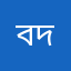 ববিতা দেবনাথ comment