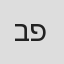 ברוך פיטוסי in Offix