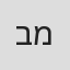 בר מזרחי in Db Group