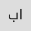 بشرى الزواوي in Zawawi Group