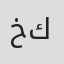 خوله كيمابكو in Kemapco
