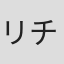 リン チャーリー in Bionime 華廣生技