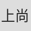 上総 尚吾 in 株式会社albalink