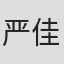 严佳佳 in Flexim Gmbh