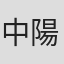 中村 陽香 in 株式会社albalink