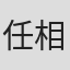 任相红 in Reyoung Pharmaceutical Co.,ltd.