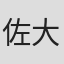 佐藤 大地 in 株式会社gac