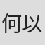 何以平 in Upsolar Global