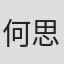 何思萌 in 深圳天王电子有限公司