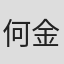 何金 in Reyoung Pharmaceutical Co.,ltd.