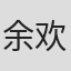 余欢 in Nuist