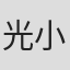 光小 in Agworld