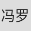 冯罗豪 in Galanz