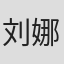 刘娜 in Edigene