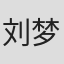 刘梦琳 in Reyoung Pharmaceutical Co.,ltd.