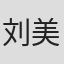 刘美艳 in Li-ning Sports Usa, Inc.