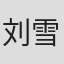 刘雪玲 in Zhejiang University (zju)