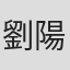 劉 陽 in Hydro Technology Institute Co., Ltd.