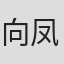 向凤玲 in Collyer Logistics