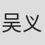 吴义根 in Nuist