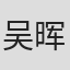 吴晖 in Nuist