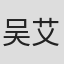 吴艾莉 in Fashion Footwear