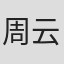 周云霞 in Ecs Parts Co Ltd