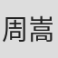 周嵩 in Singlun