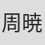 周 暁旭 in 株式会社pop Mart Japan