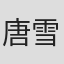 唐雪峰 in Reyoung Pharmaceutical Co.,ltd.