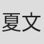 夏文媚 in Welldex Global
