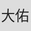 大城 佑人 in 株式会社gac