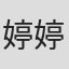 婷婷 in Galanz