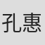 孔惠 in Reyoung Pharmaceutical Co.,ltd.