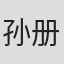 孙册 in Gifi Asia Limited
