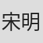 宋明 in 安森创意