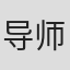 导师zhong in Tust
