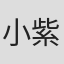 小紫 in Gifi Asia Limited