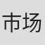 市场营销经理 in 王晶