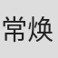 常焕香 in 总经理