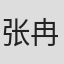 张冉妮 in Odyssey Energy Solutions