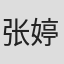 张婷 in Sun Dental Labs-