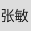 张敏min in Nuist