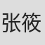 张筱丹 in Ahau