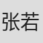 张若昕 in Net Natives