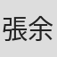 張余弘 in Genetex, Inc.