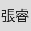 張睿平 in Bionime