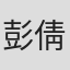 彭倩 in Sourcing Associates Ltd