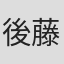 後藤秀明 in Showa Aircraft Usa, Inc.